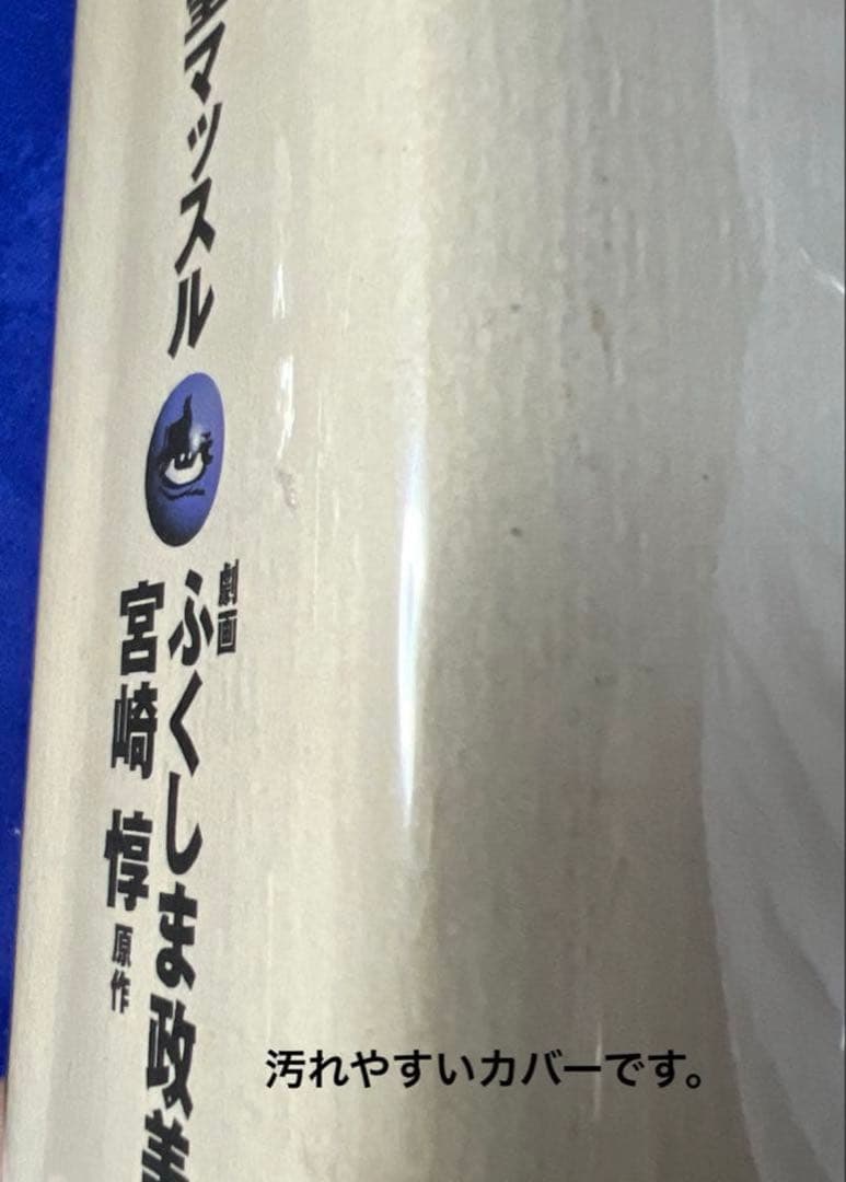 【太田出版】聖マッスル / 劇画・ふくしま政美、原作・宮崎惇