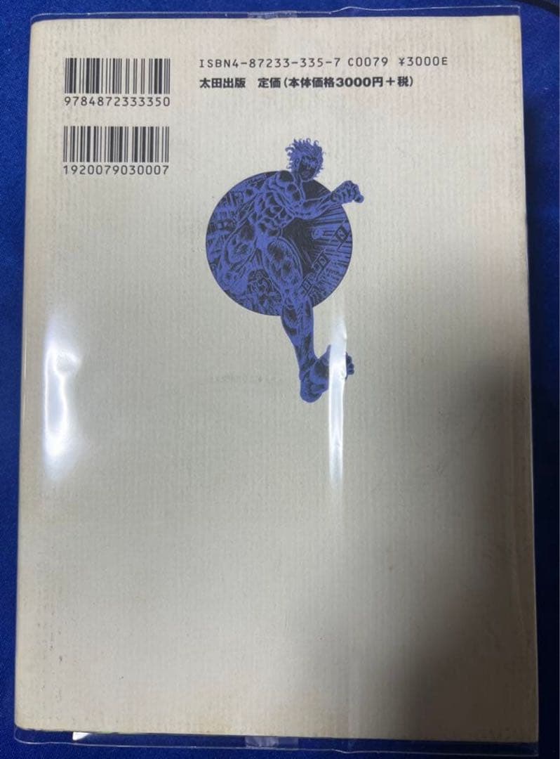 【太田出版】聖マッスル / 劇画・ふくしま政美、原作・宮崎惇