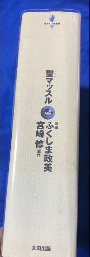 【太田出版】聖マッスル / 劇画・ふくしま政美、原作・宮崎惇