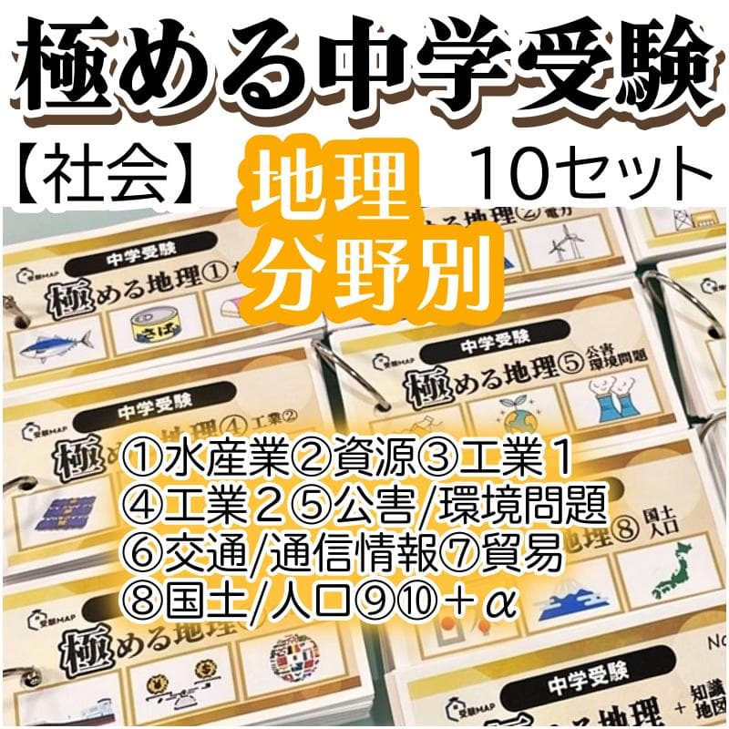 中学受験 暗記カード　極める地理(分野別)　サピックス　コアプラス　予習シリーズ