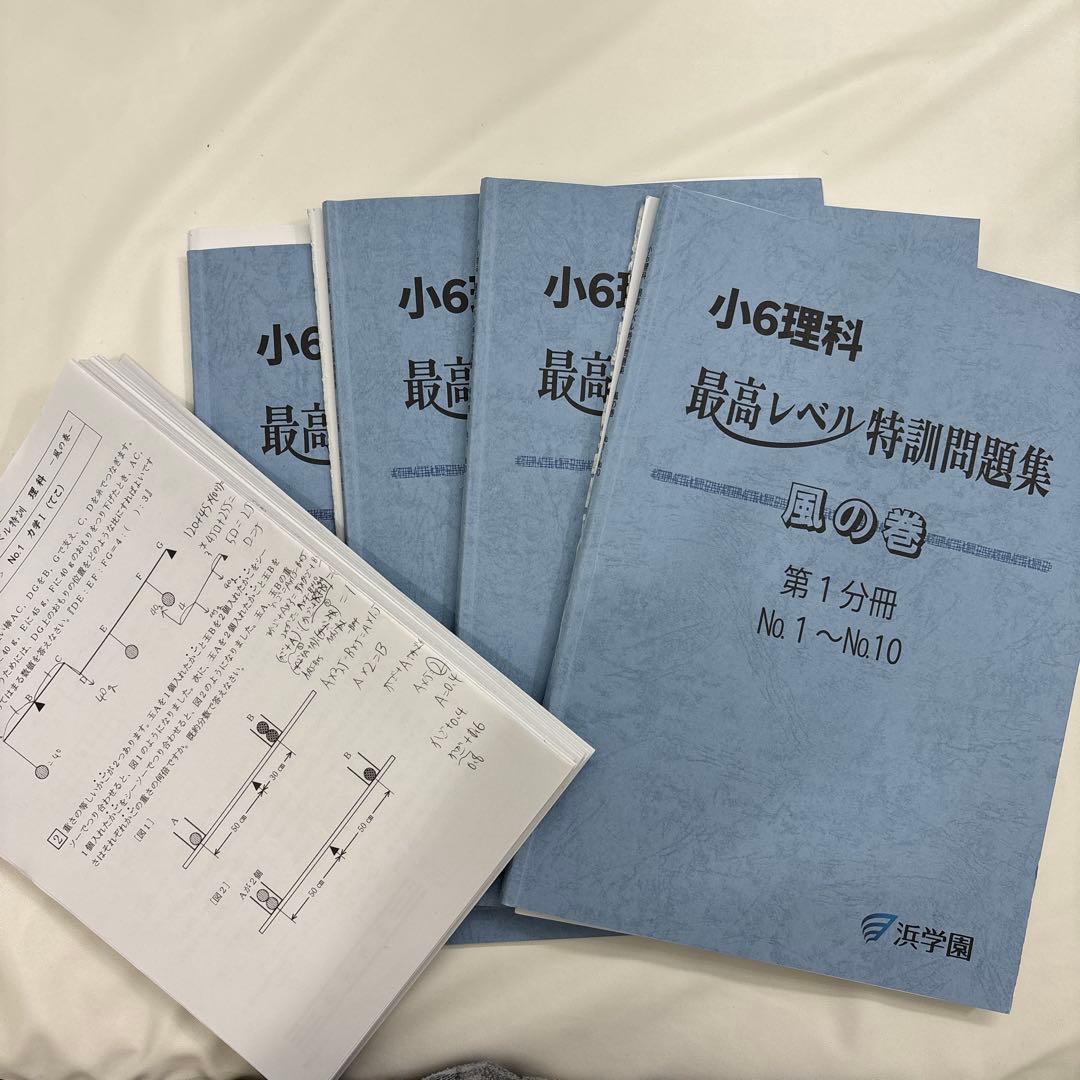 浜学園　小6 最高レベル特訓　理科　2024年度　テキスト　確認テスト