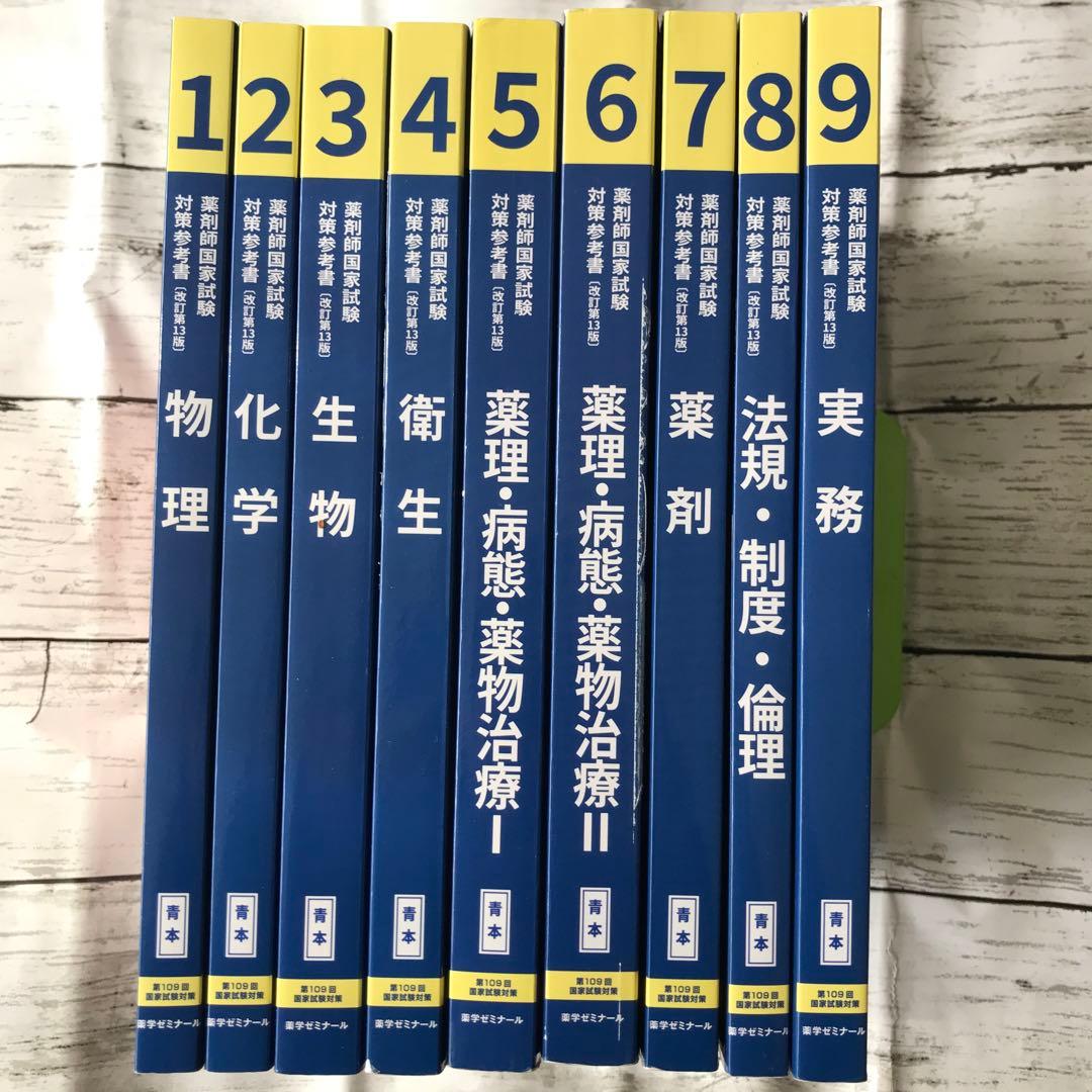 薬剤師国家試験対策 青本全巻セット 年末セール 青い専用トートバッグ付き❣️