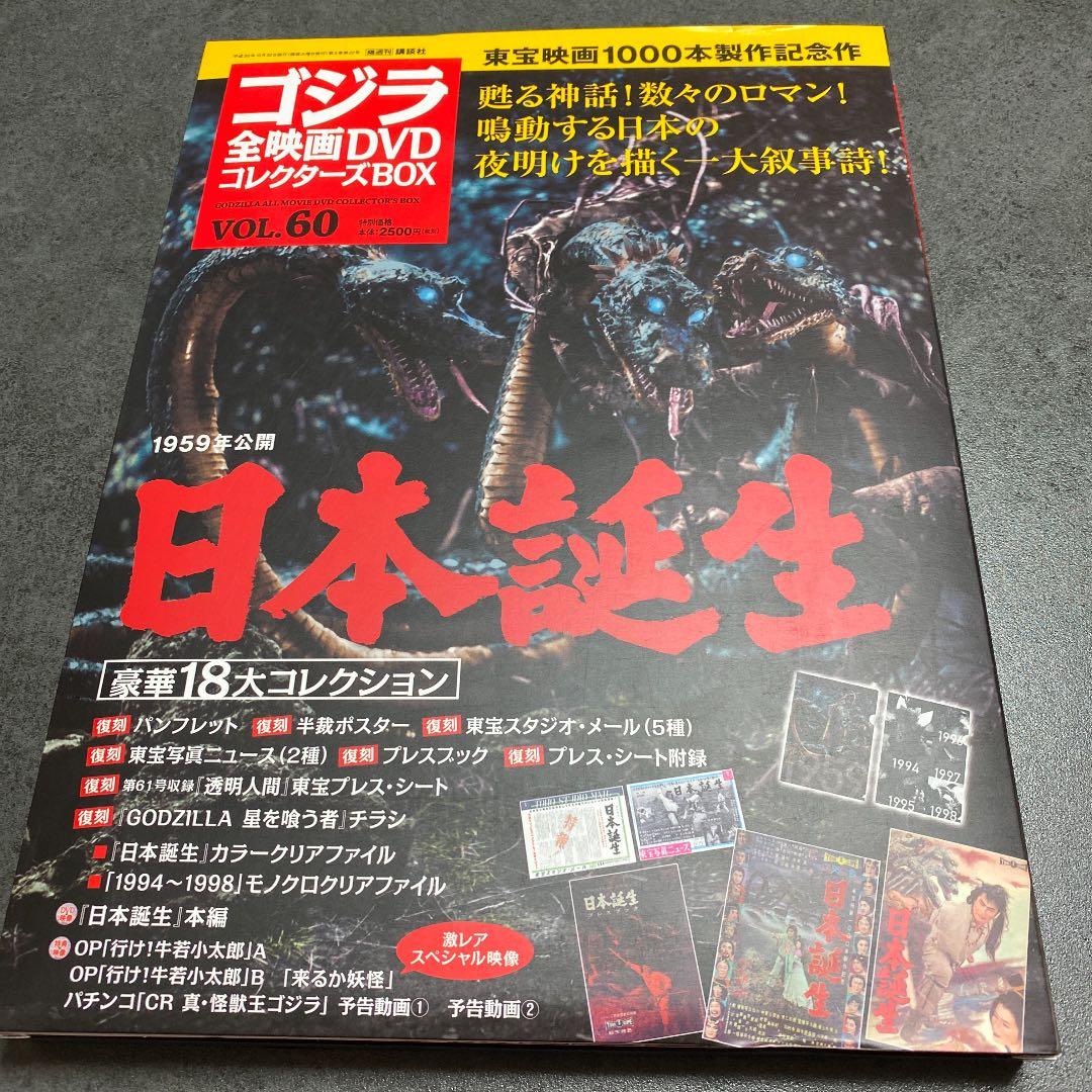 ゴジラ全映画コレクターズBOX vol.60 「日本誕生」未使用新品