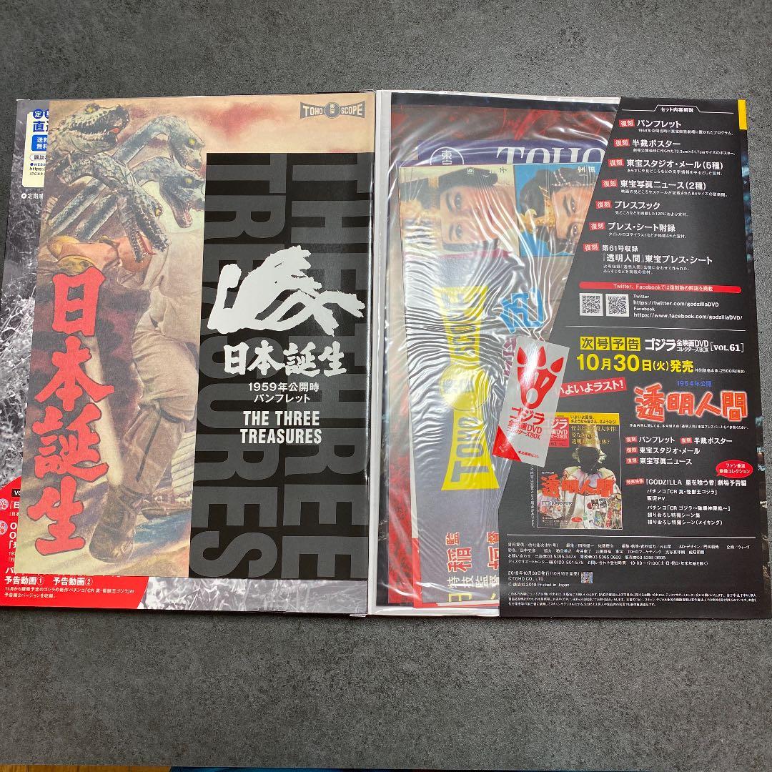 ゴジラ全映画コレクターズBOX vol.60 「日本誕生」未使用新品
