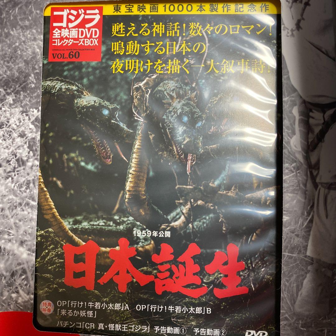 ゴジラ全映画コレクターズBOX vol.60 「日本誕生」未使用新品