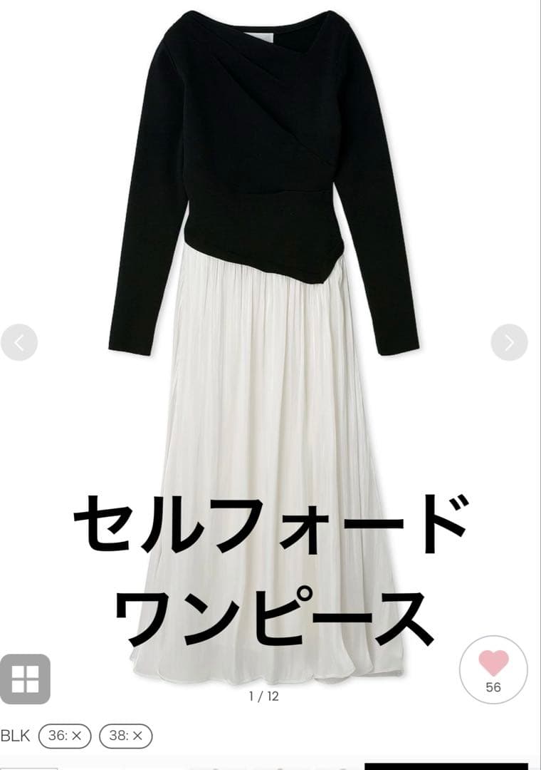 2025今期セルフォードCelford CFドレープニットワンピース 36 完売