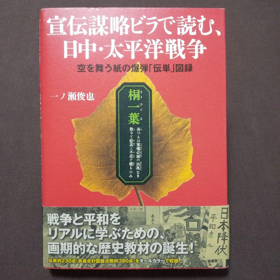 宣伝謀略ビラで読む、日中・太平洋戦争　空を舞う紙の爆弾「伝単」図録