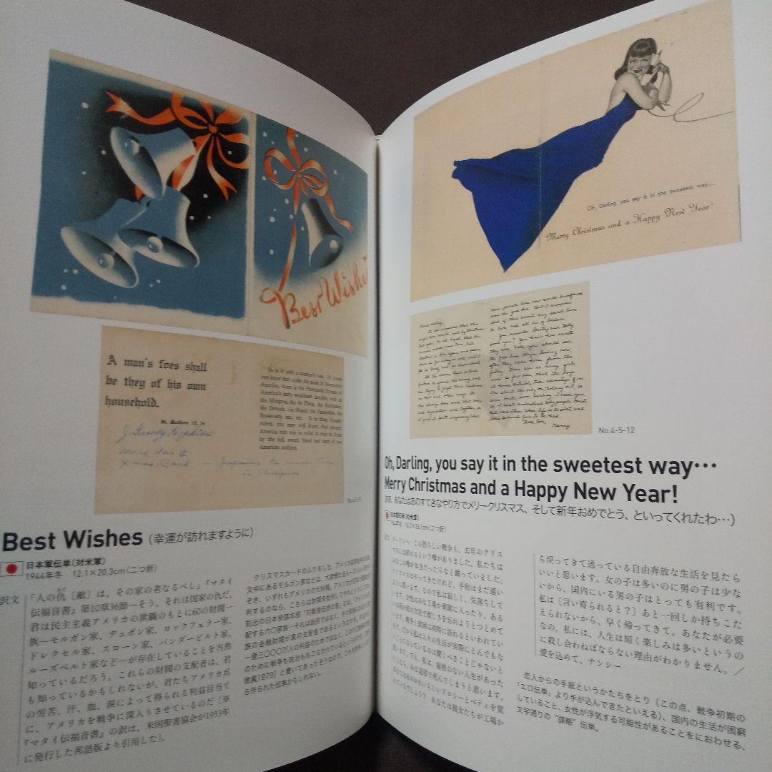 宣伝謀略ビラで読む、日中・太平洋戦争　空を舞う紙の爆弾「伝単」図録