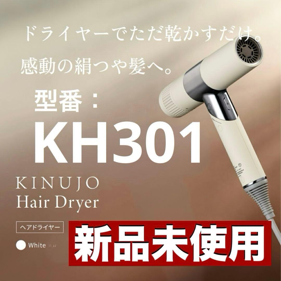 【新品未使用】キヌージョ ヘアドライヤー ホワイトHK301 即日発送可 保証付