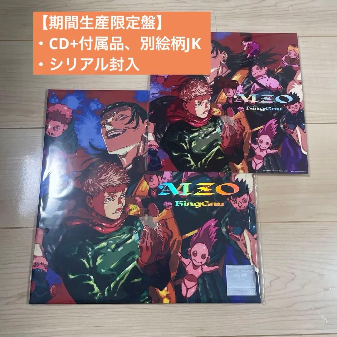 ② AIZO (期間生産限定盤) -King Gnu (メガジャケ付)キングヌー