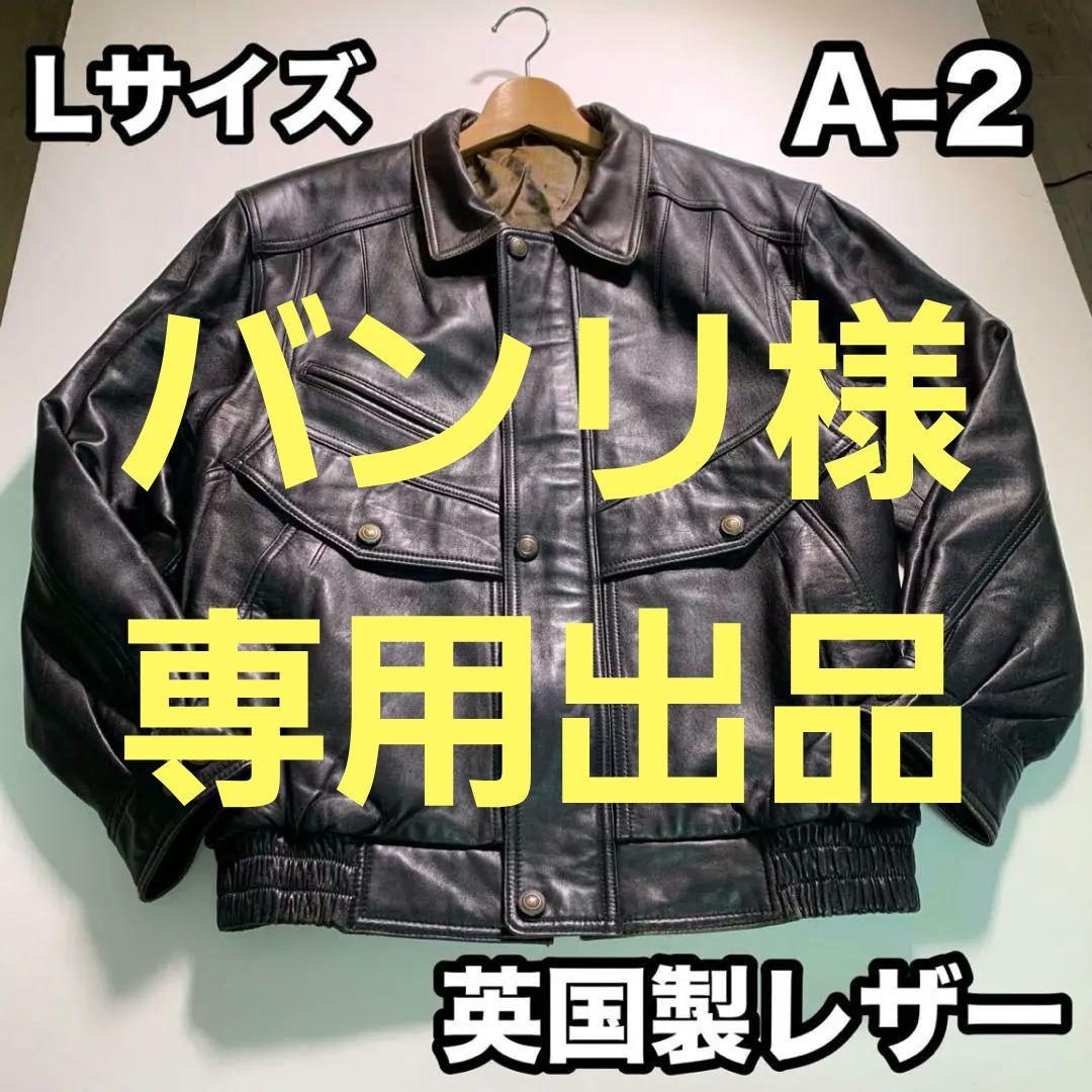 A-2 英国製レザー フライトジャケット 羊革 レザージャケット 革ジャン L
