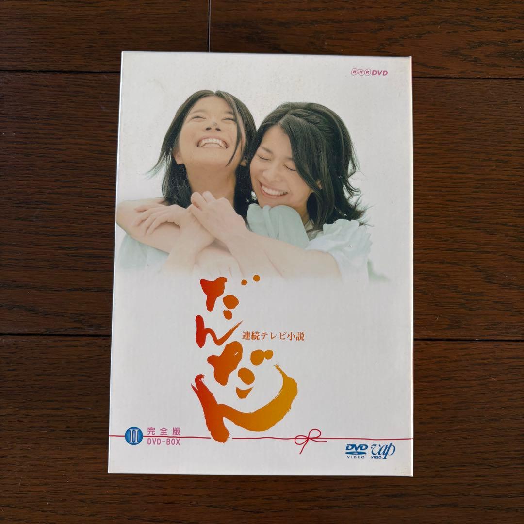 だんだん 完全版 DVD-BOX 1〈4枚組〉・2 〈4枚組〉・3 〈5枚組〉