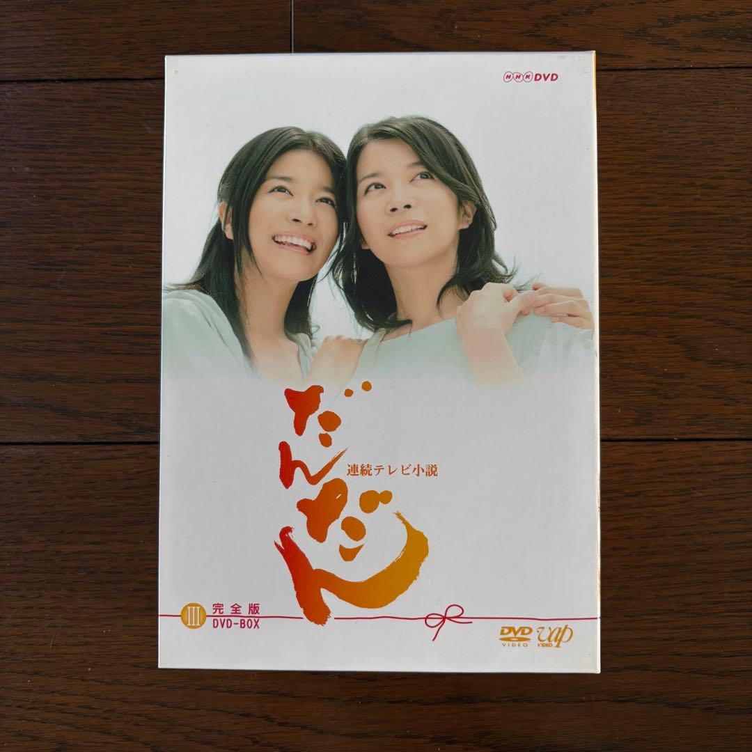 だんだん 完全版 DVD-BOX 1〈4枚組〉・2 〈4枚組〉・3 〈5枚組〉