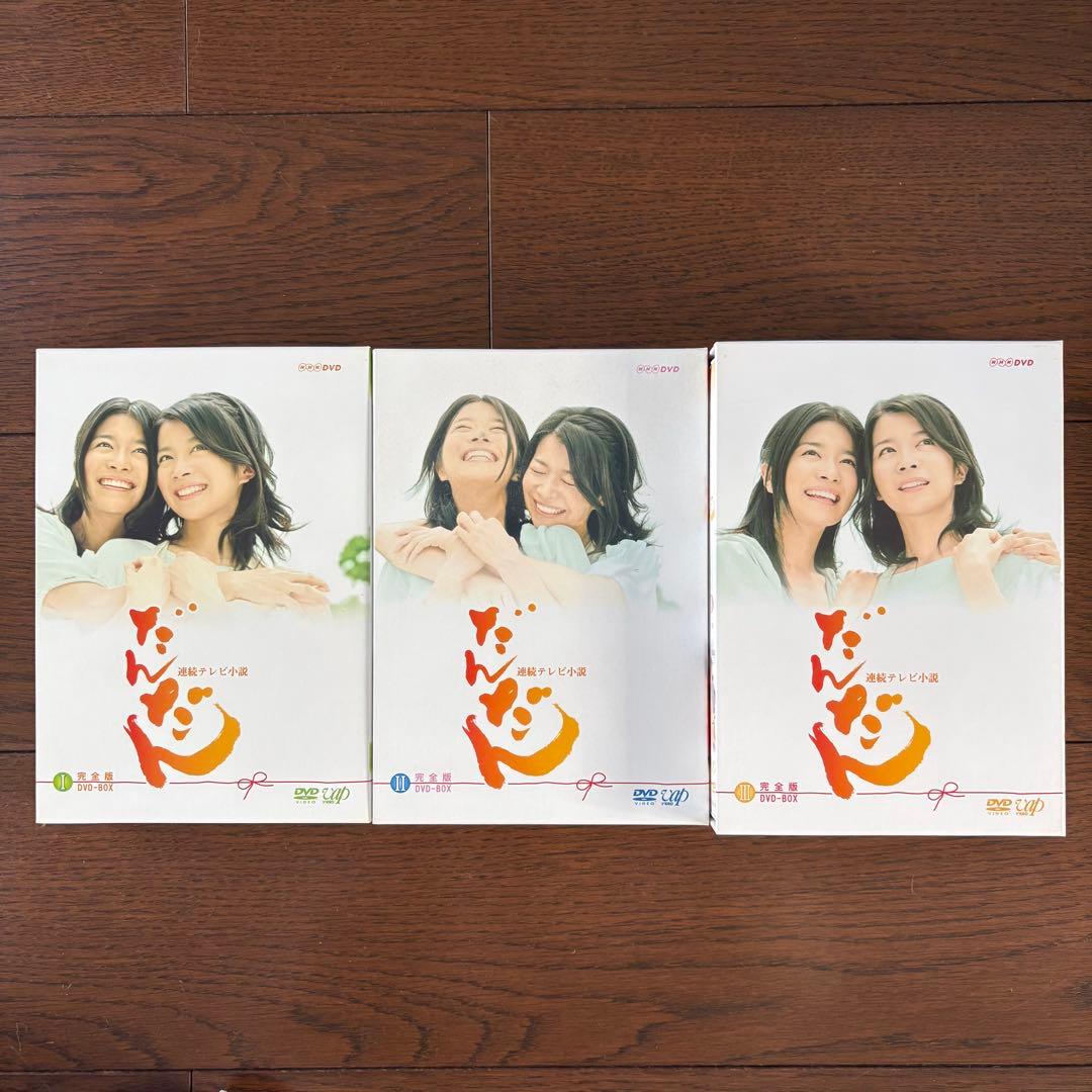 だんだん 完全版 DVD-BOX 1〈4枚組〉・2 〈4枚組〉・3 〈5枚組〉