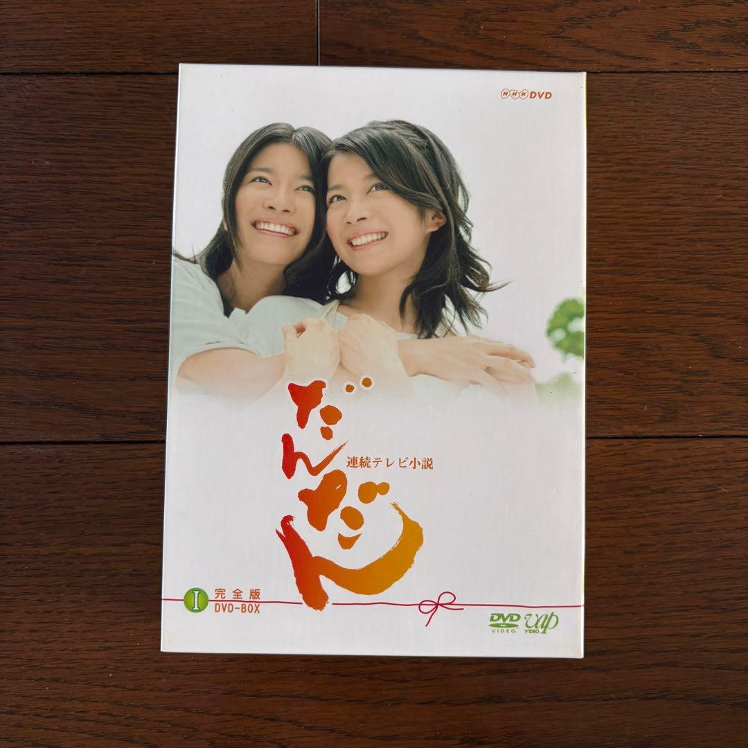だんだん 完全版 DVD-BOX 1〈4枚組〉・2 〈4枚組〉・3 〈5枚組〉