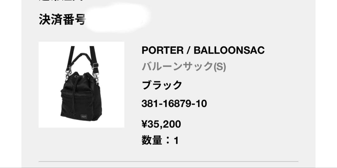 PORTER BALLOONSAC ブラック Sサイズ