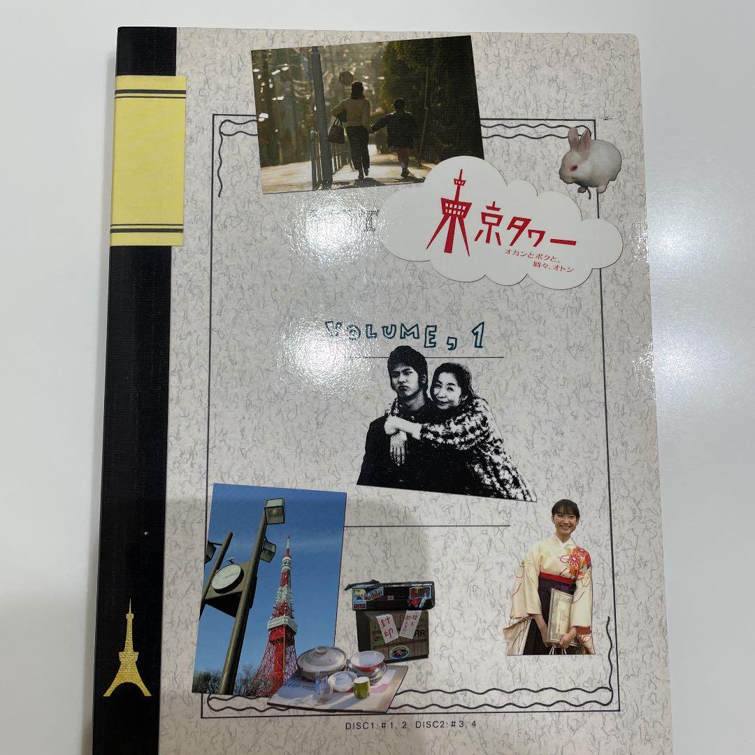 東京タワー  オカンとボクと、時々、オトンDVD