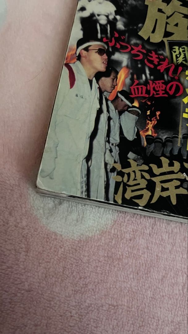 実録 暴走族抗争 スペクターvsブラックエンペラー