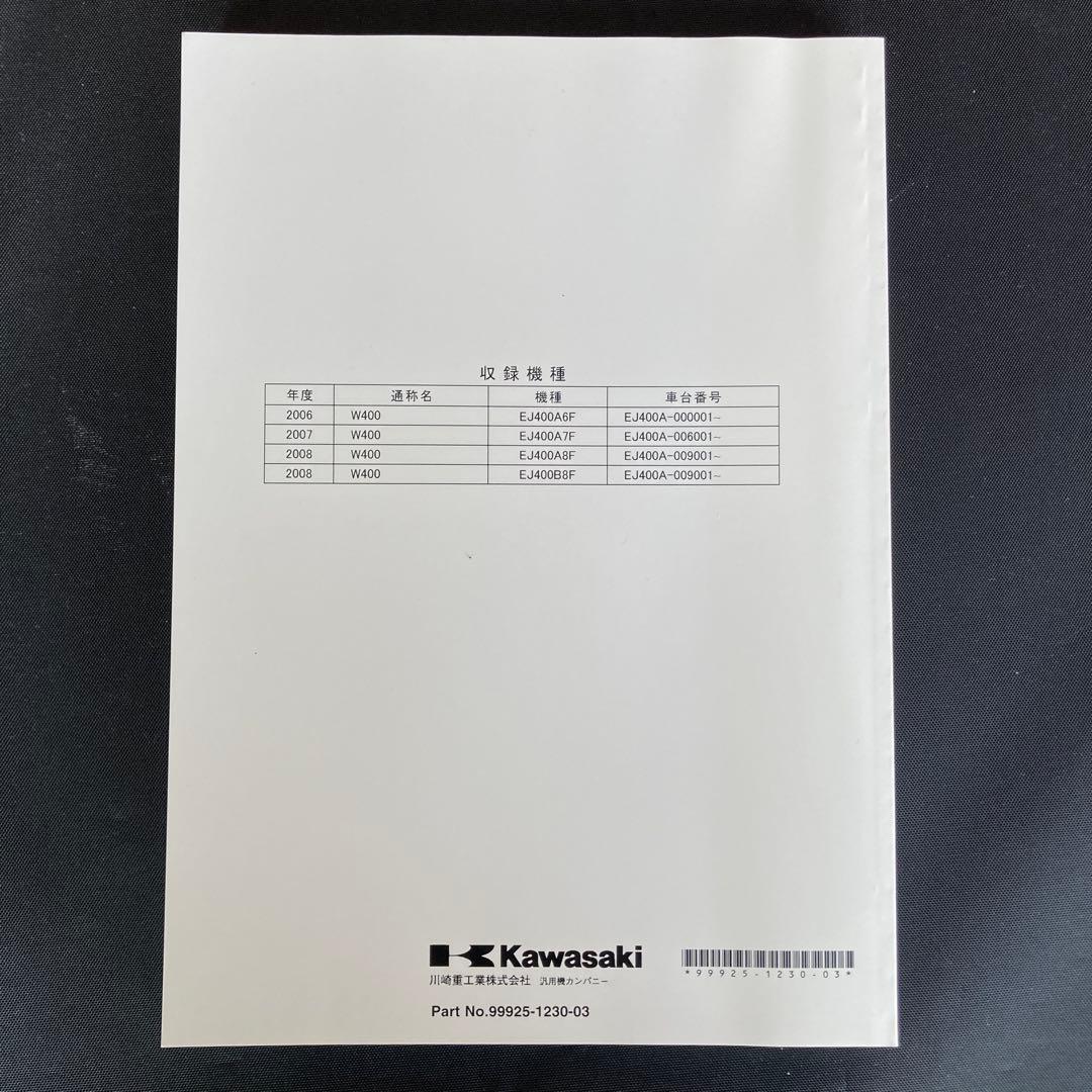 （大幅値下げ）カワサキ W400 サービスマニュアル