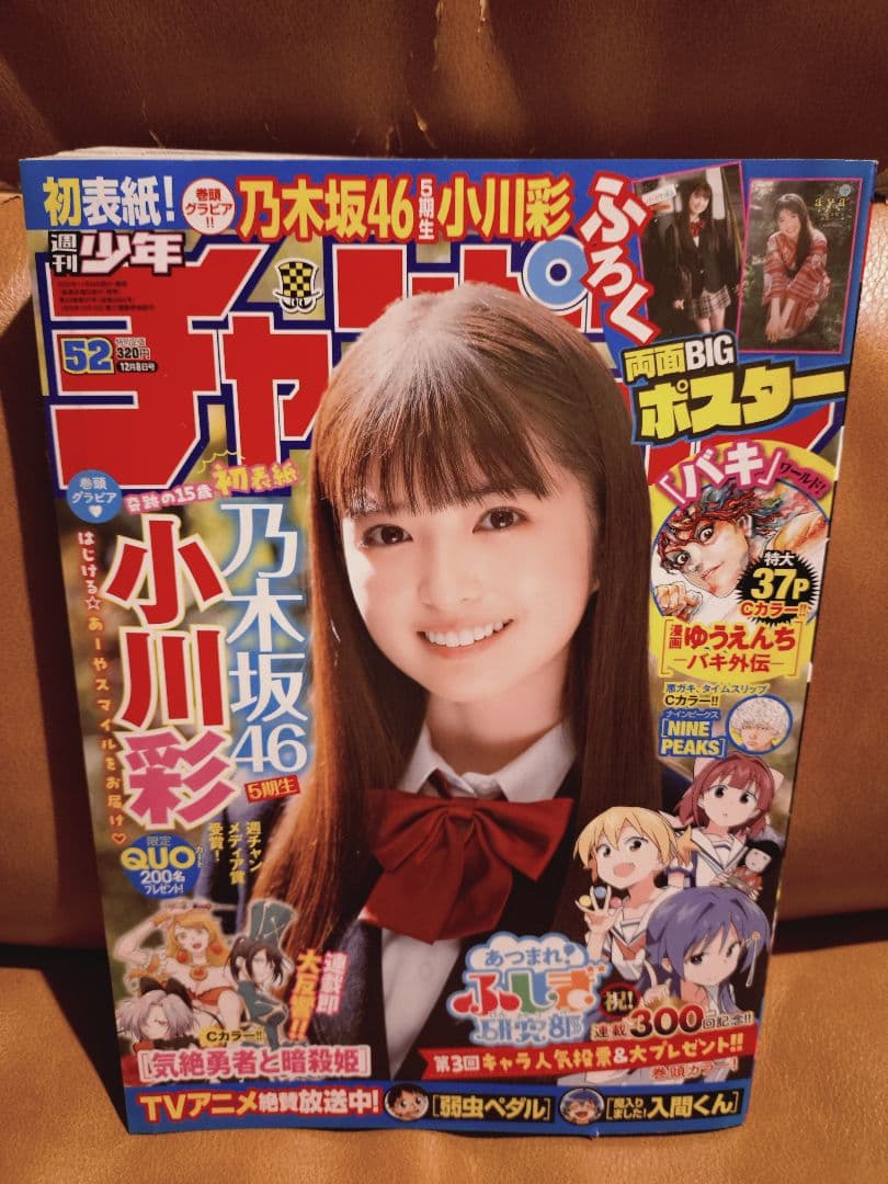 週刊少年チャンピオン　52号　小川　彩　初表紙