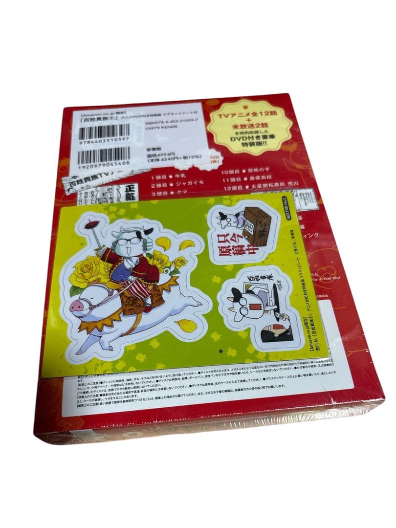 百姓貴族（8）アニメDVD付き特装版 マグネットシート付 Amazon限定