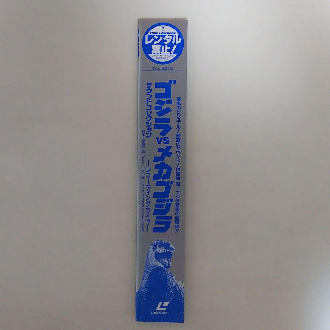 ＬＤ「サウンドコレクション ゴジラＶＳメカゴジラ～レコーディングライブ～」