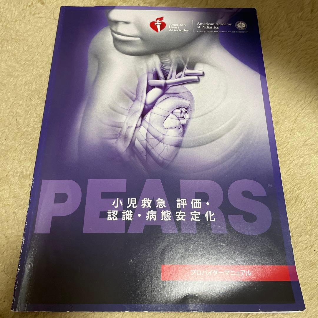 Pears AHA ガイドライン2015準拠