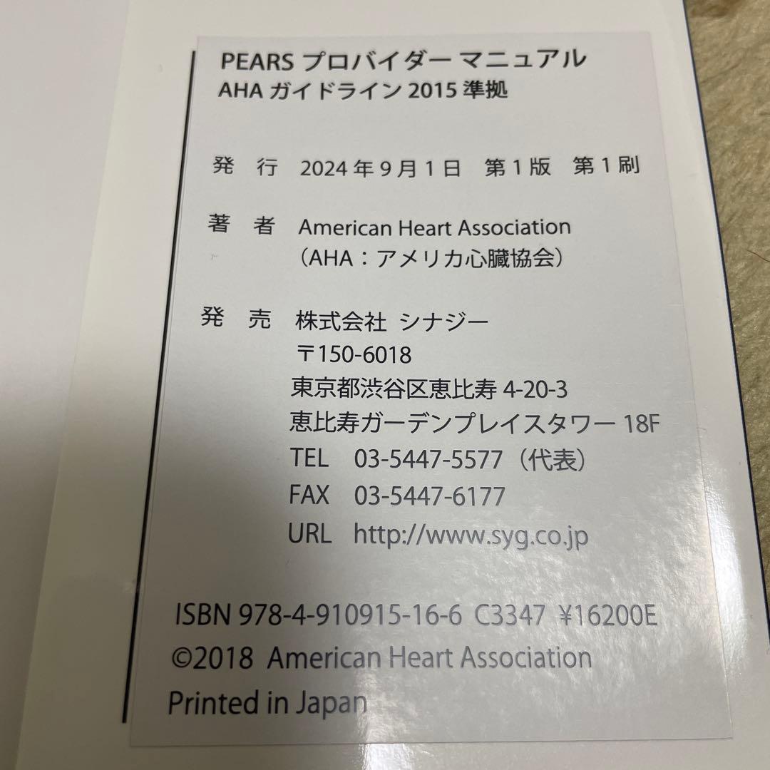 Pears AHA ガイドライン2015準拠