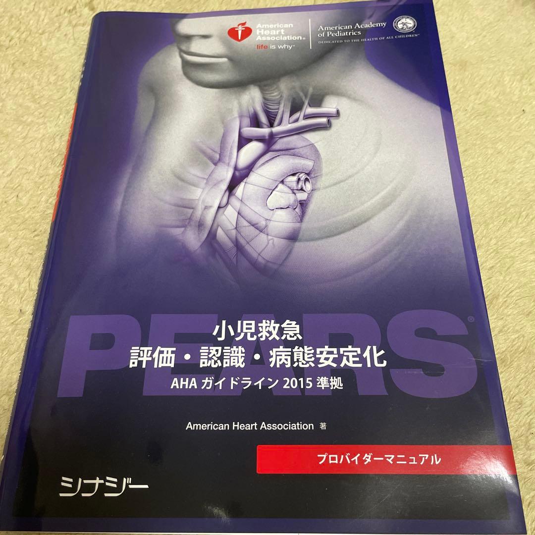 Pears AHA ガイドライン2015準拠