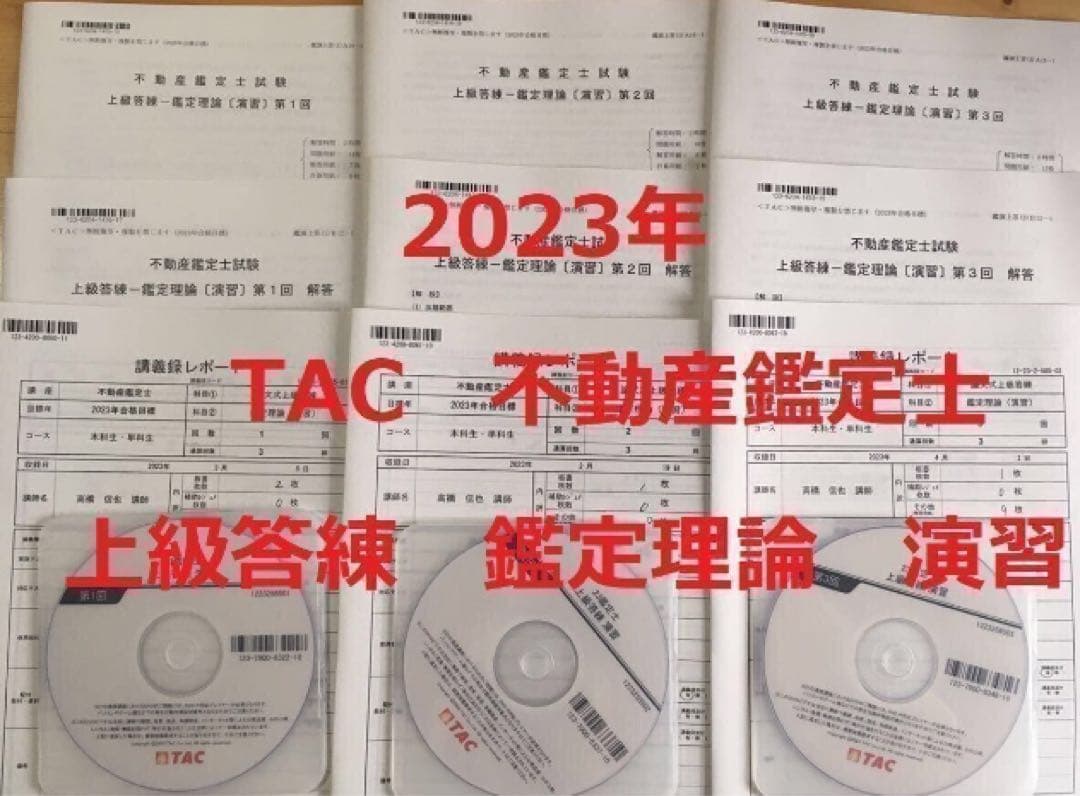 DVD付　全３回　2023年　不動産鑑定士　TAC　「上級答練　鑑定理論　演習」