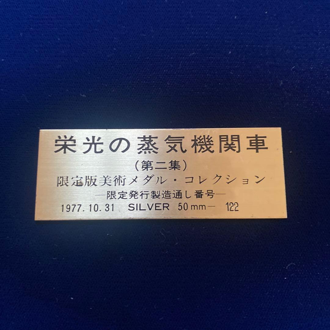 栄光の蒸気機関車　第二章　純銀メダル
