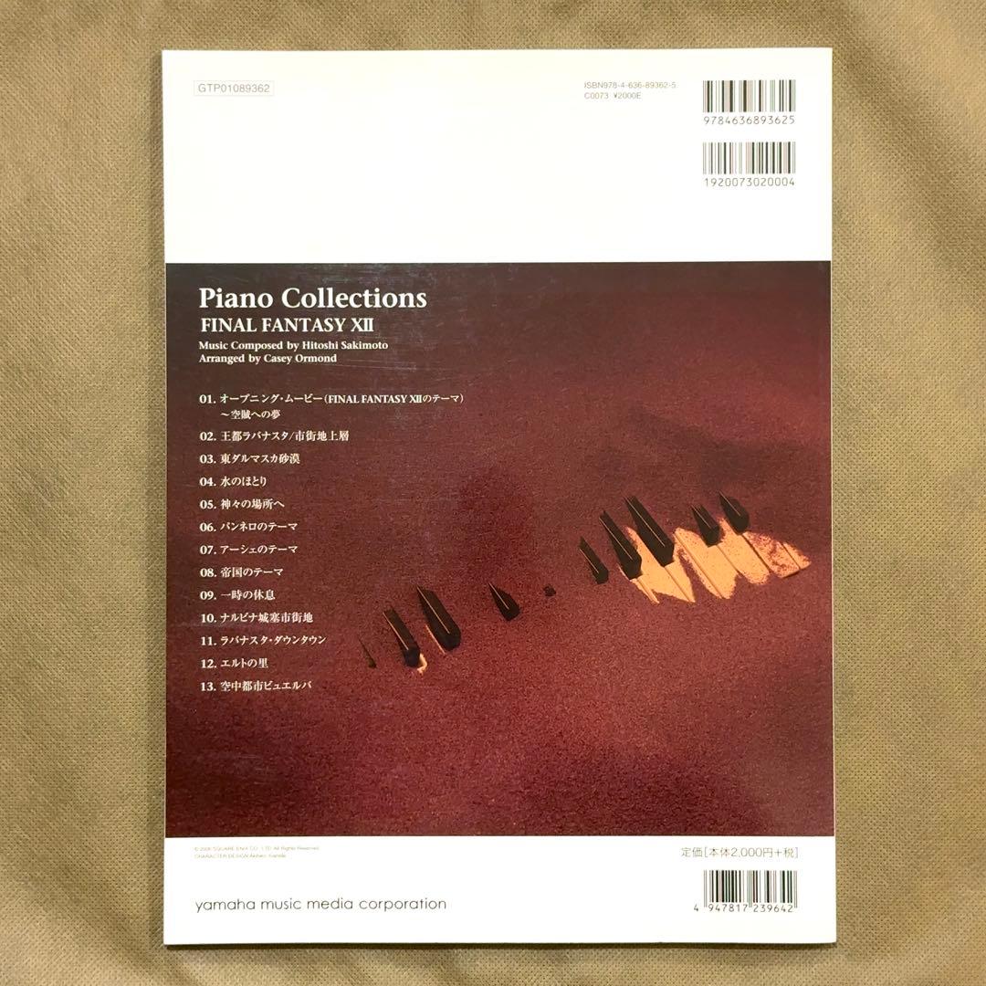 ファイナルファンタジー12 楽譜 ピアノソロ ファイナルファンタジーXII FF