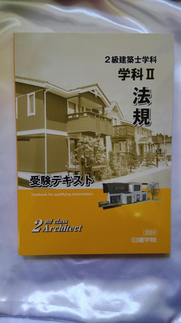 2024年度(令和6年) 日建学院の2級建築士学科教材セット 新品・未使用