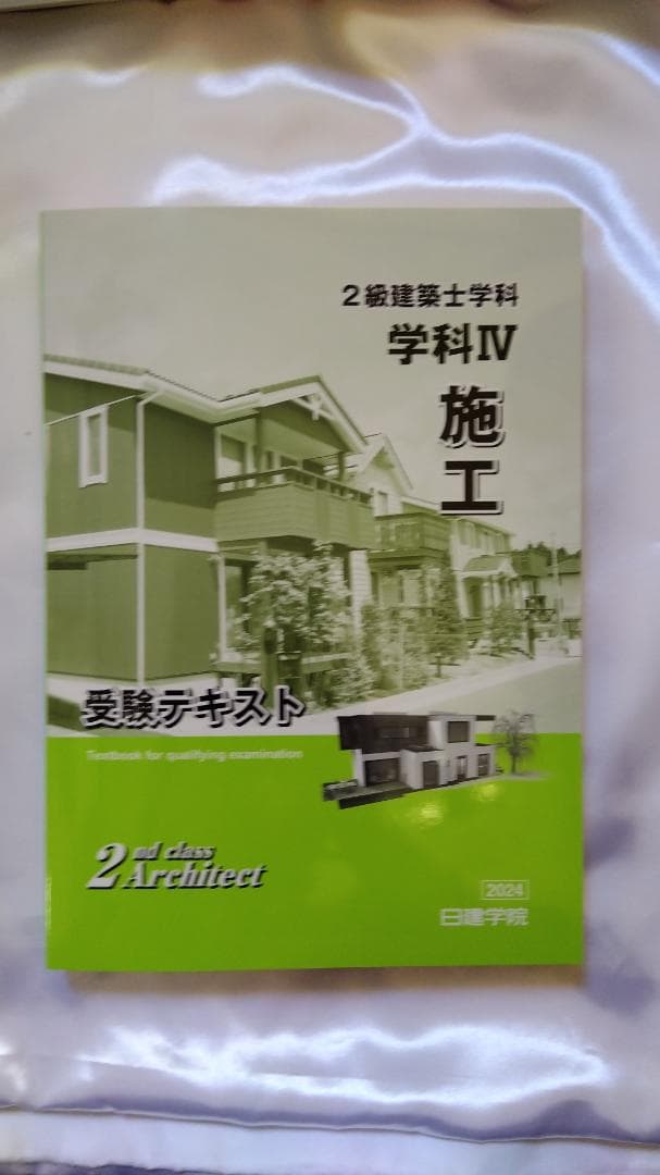 2024年度(令和6年) 日建学院の2級建築士学科教材セット 新品・未使用