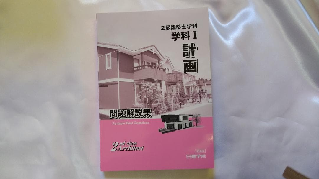 2024年度(令和6年) 日建学院の2級建築士学科教材セット 新品・未使用