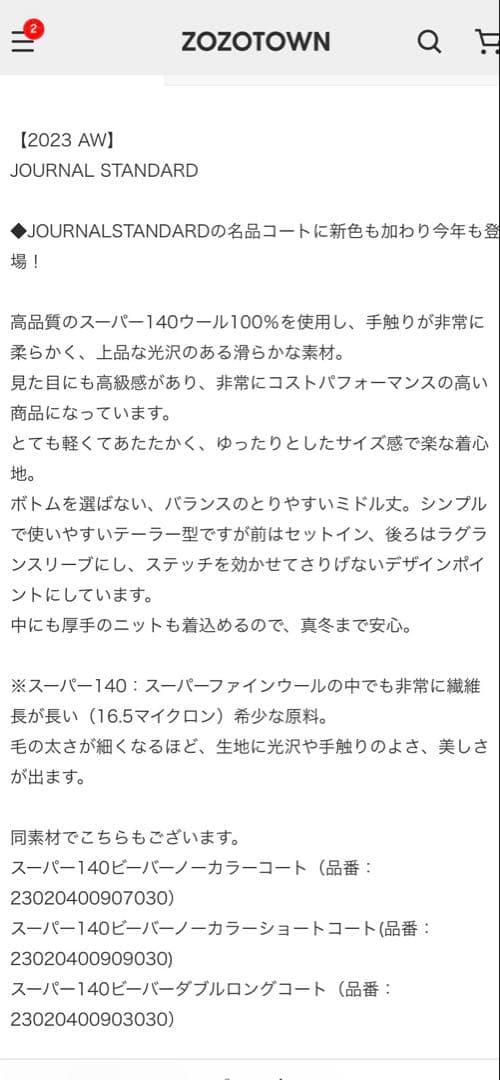 【美品】ジャーナルスタンダード　スーパー140ビーバーテーラーコート