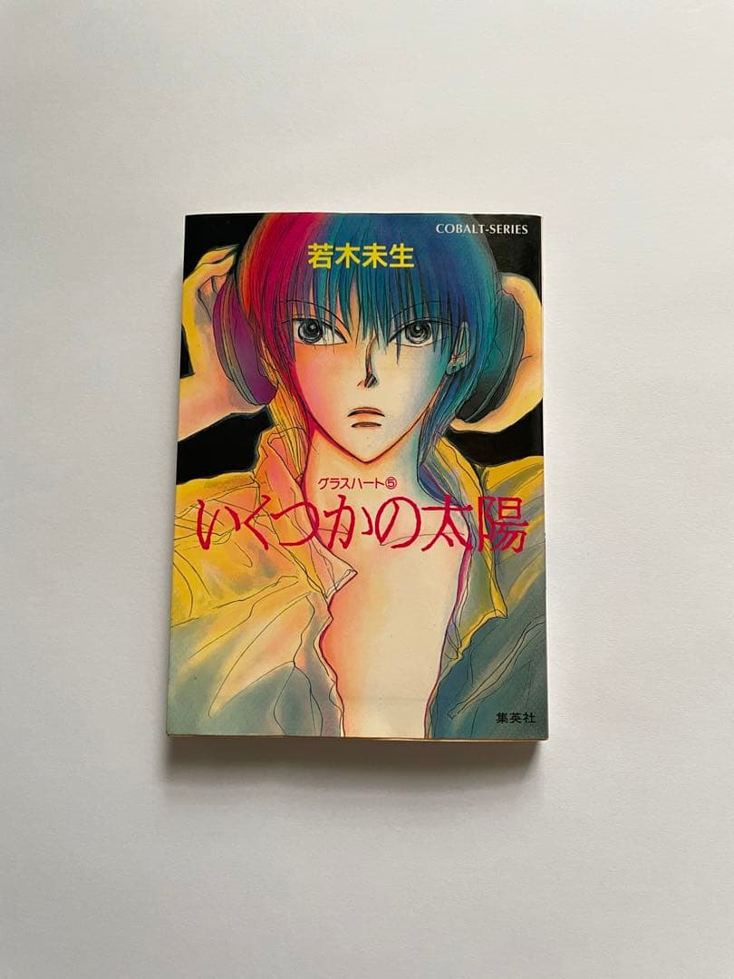1999年 初版 いくつかの太陽 グラスハート⑤ 若木 未生 コバルト文庫