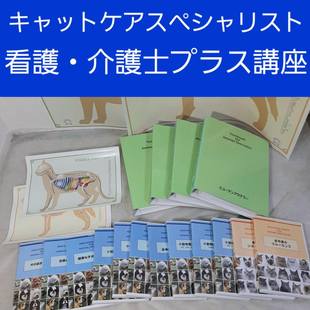 キャットケアスペシャリスト 看護・介護士プラス講座 教材セット一式