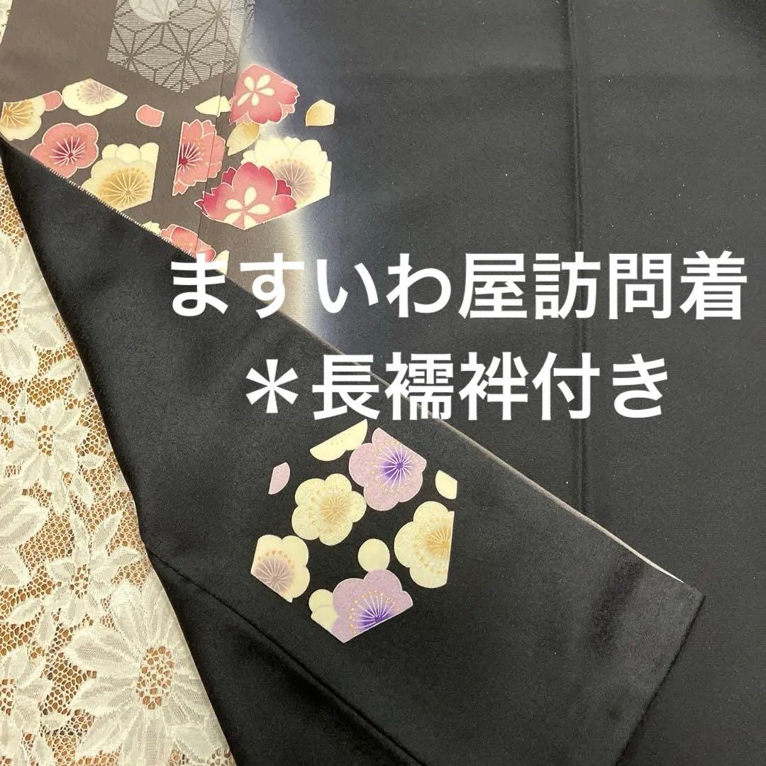 ますいわ屋謹製 訪問着 ＊長襦袢付き