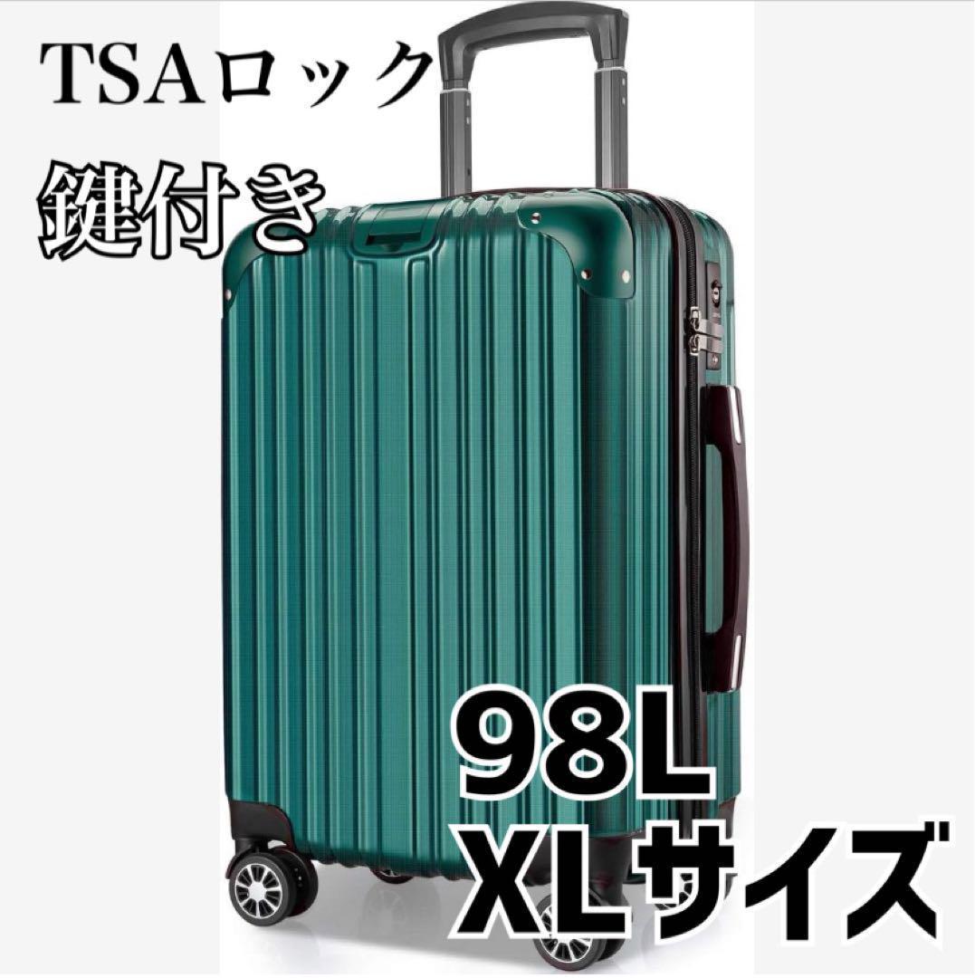 スーツケース キャリーバッグ キャリーケース XL 98L 鍵付き