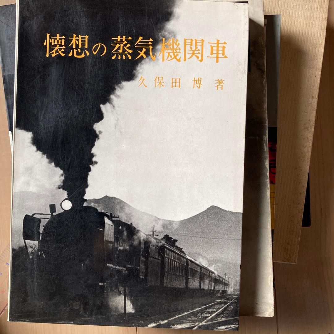 懐想の蒸気機関車　久保田博　著