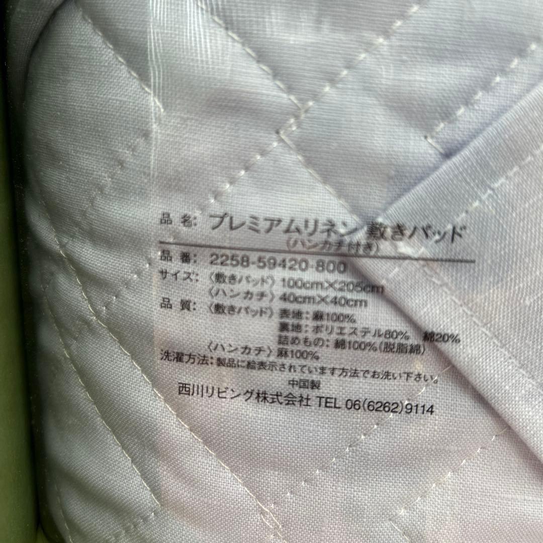 訳あり！西川　プレミアムリネン敷きパッド　ハンカチ付　麻100% シングル　新品