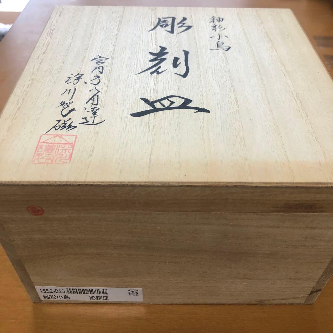 深川製磁　釉彩小鳥　彫刻皿　木箱入り