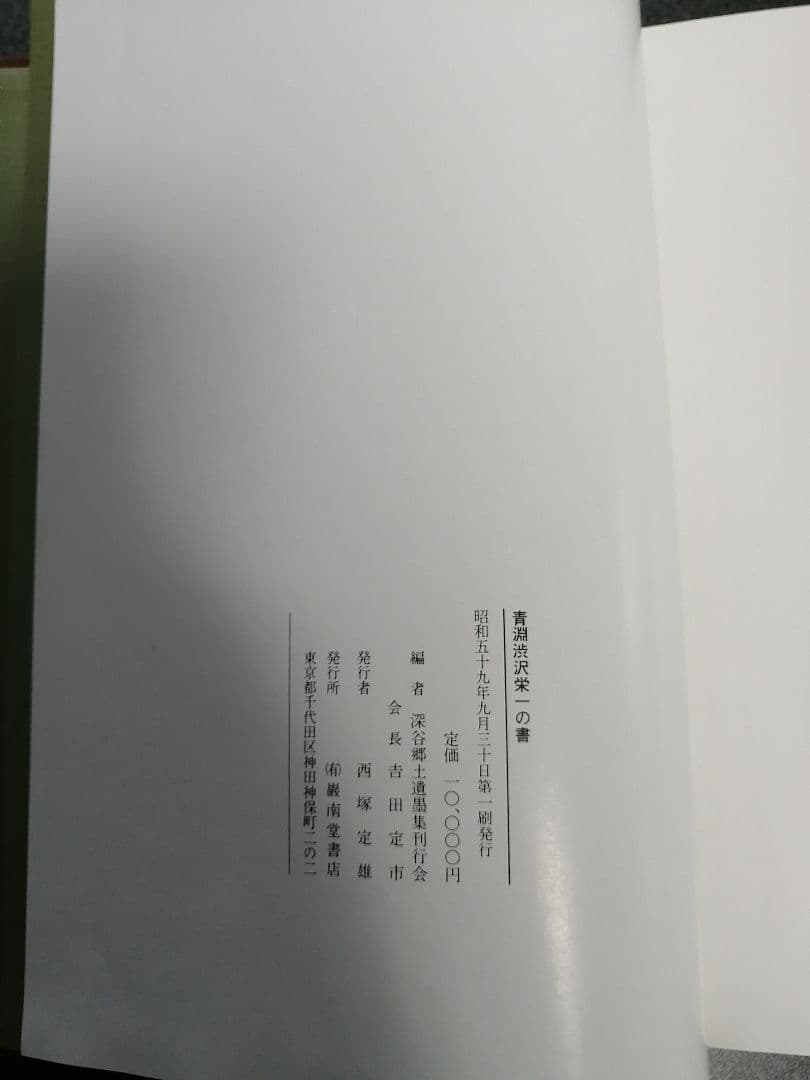 青淵渋沢栄一の書