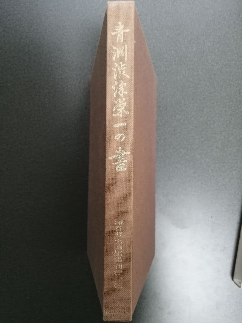 青淵渋沢栄一の書