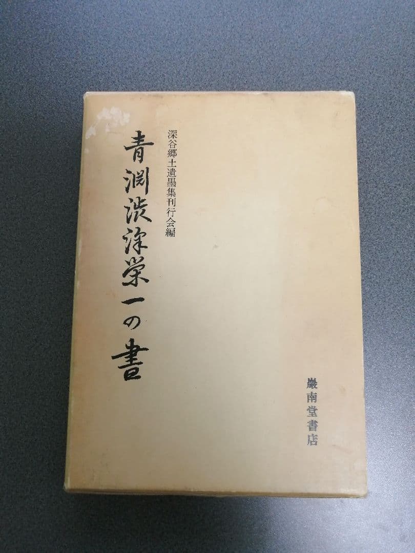 青淵渋沢栄一の書