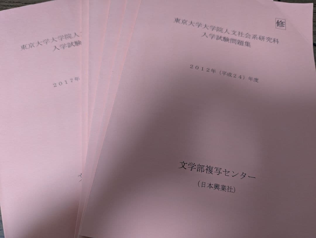 東京大学大学院人文社会系研究科　入学試験問題集　　修士課程過去問　　全11冊