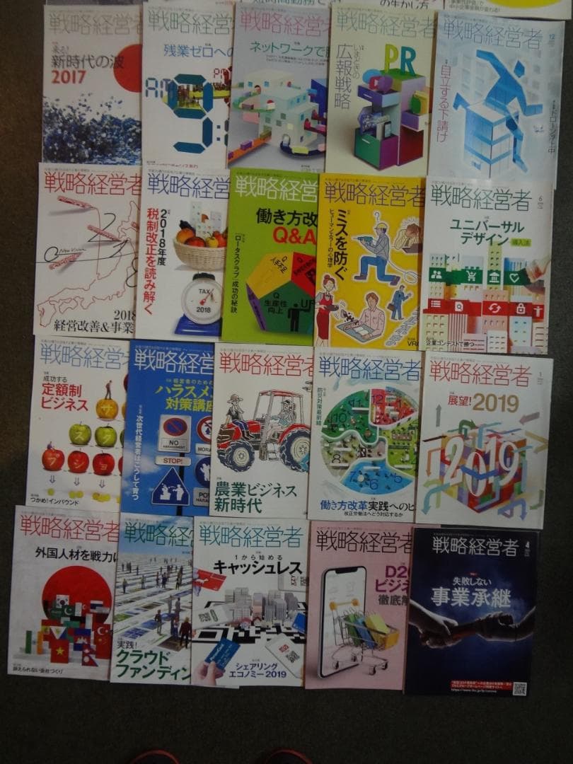 戦略経営者　　バックナンバーセット30冊セット