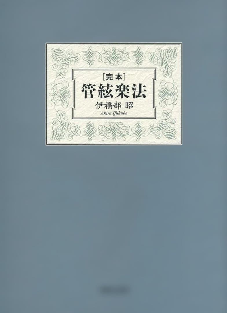 完本 管絃楽法 単行本 – 2008/2/27