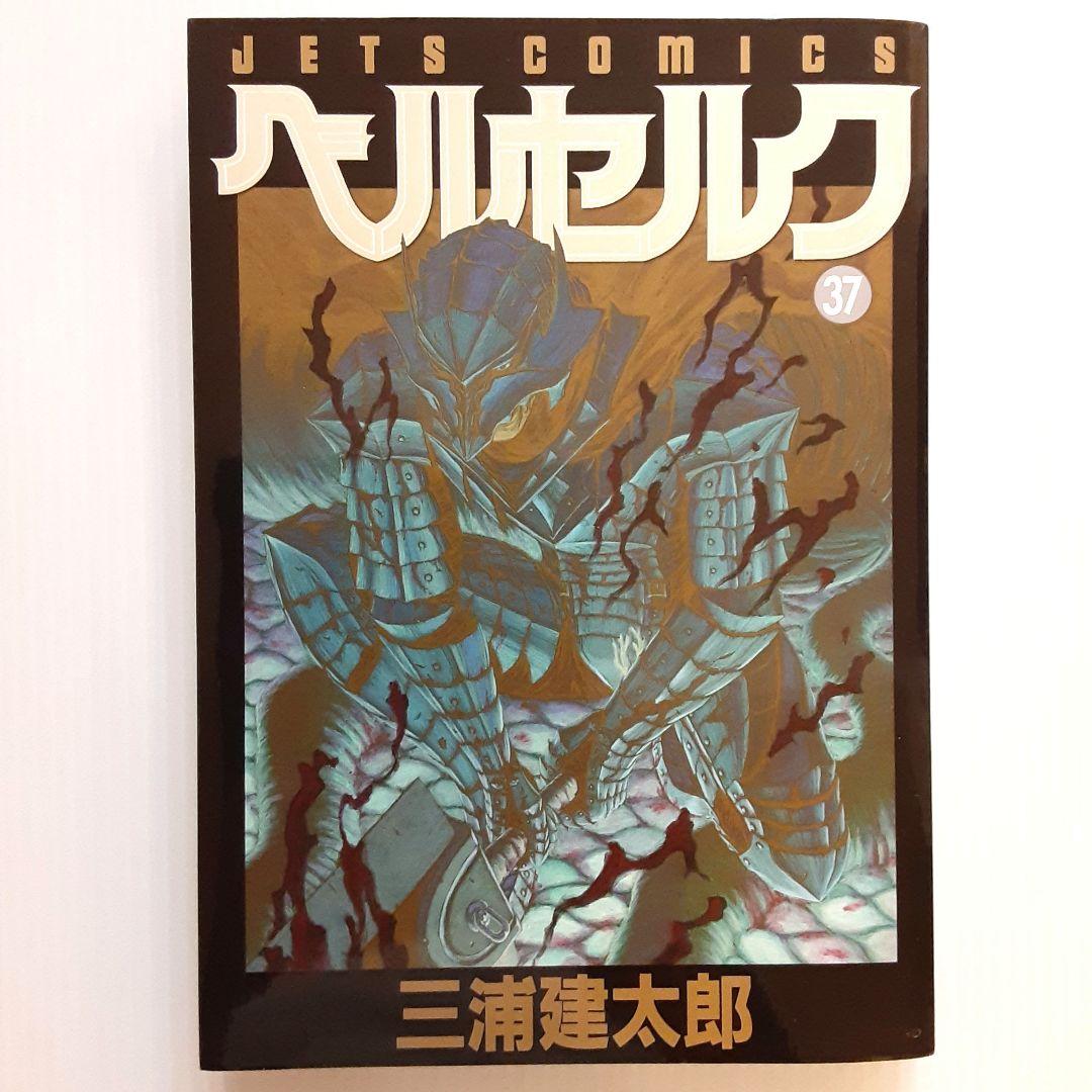ベルセルク 37【初版】【希少本】【プレミアムカバー付き】